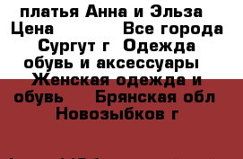 платья Анна и Эльза › Цена ­ 1 500 - Все города, Сургут г. Одежда, обувь и аксессуары » Женская одежда и обувь   . Брянская обл.,Новозыбков г.